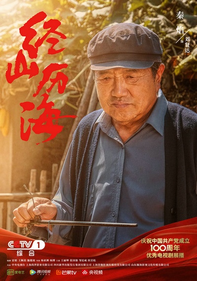 经山历海的海报-角色海报