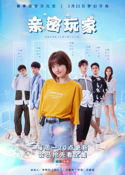 亲密玩家的海报-正式海报