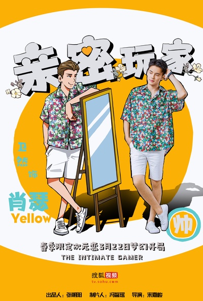 亲密玩家的海报-角色海报