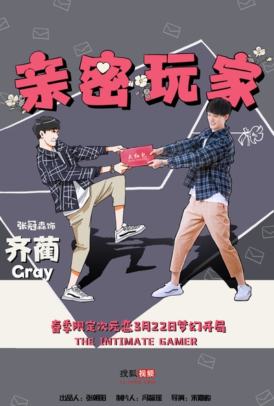 亲密玩家的海报-角色海报
