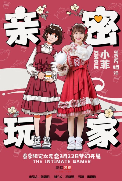 亲密玩家的海报-角色海报