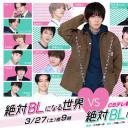 绝对会变成BL的世界VS绝不想变成BL的男人