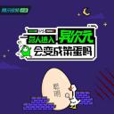 营人进入异次元会变成笨蛋吗