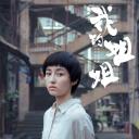 我的姐姐