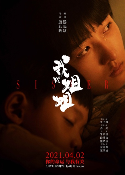 我的姐姐的海报-正式海报 中国大陆