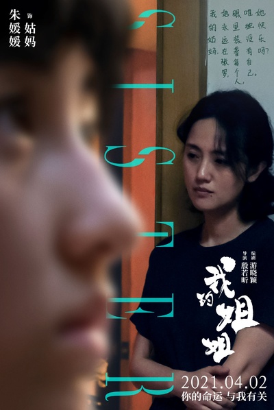 我的姐姐的海报-角色海报