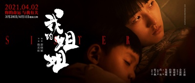 我的姐姐的海报-预告海报 中国大陆