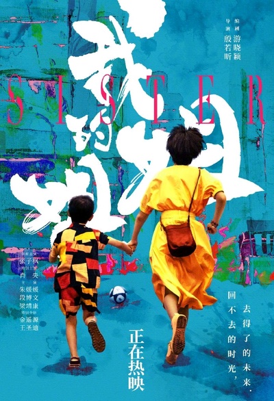 我的姐姐的海报-正式海报 中国大陆