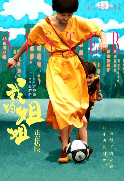 我的姐姐的海报-正式海报 中国大陆