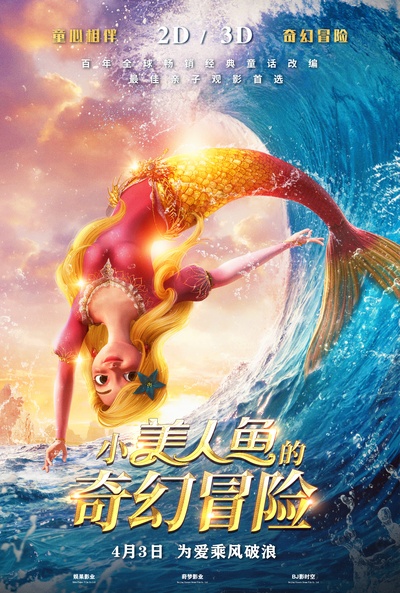 小美人鱼的奇幻冒险的海报-正式海报 中国大陆