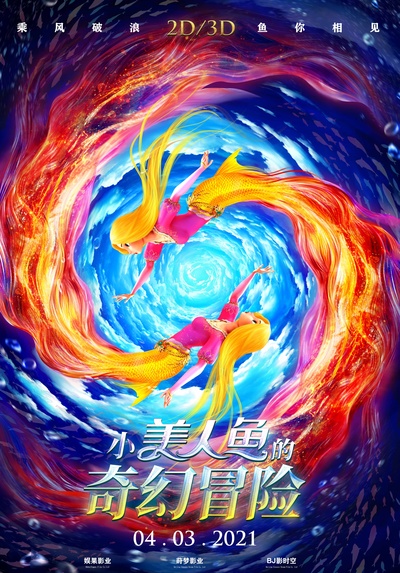 小美人鱼的奇幻冒险的海报-正式海报 中国大陆