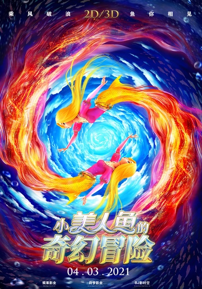 小美人鱼的奇幻冒险的海报-正式海报 中国大陆