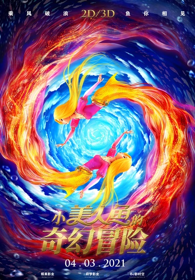 小美人鱼的奇幻冒险的海报-正式海报 中国大陆