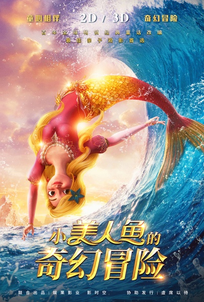 小美人鱼的奇幻冒险的海报-正式海报 中国大陆