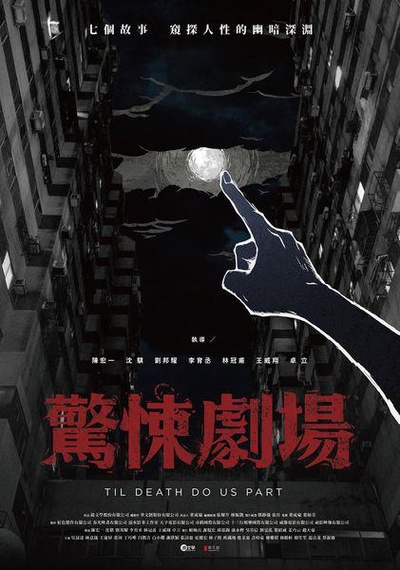 惊悚剧场的海报-正式海报