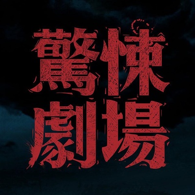 惊悚剧场的海报-正式海报