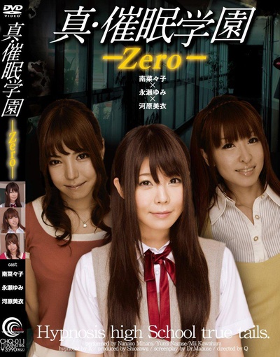 真・催眠学園-Zero-的海报-正式海报 日本