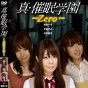 真・催眠学園-Zero-