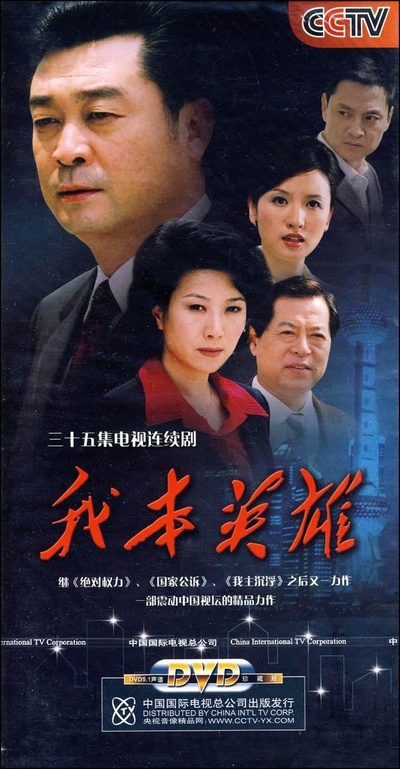我本英雄的海报-正式海报