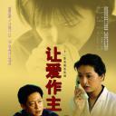 让爱做主