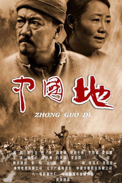 中国地的海报-正式海报