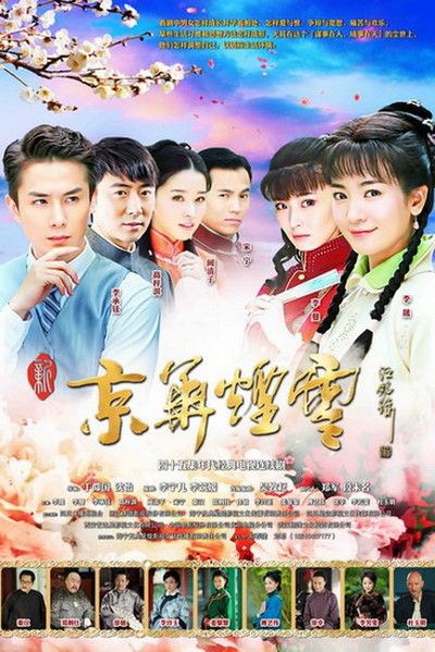 新京华烟云的海报-正式海报 中国大陆