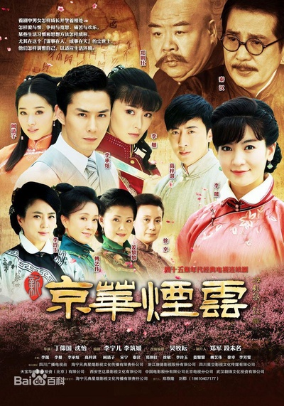 新京华烟云的海报-正式海报