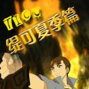 缇可之夏季篇