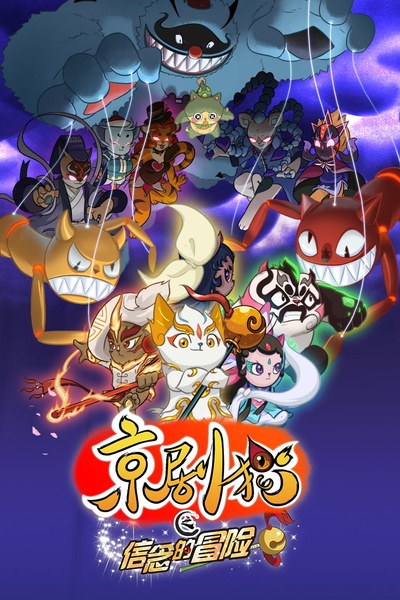 京剧猫（下）的海报-正式海报