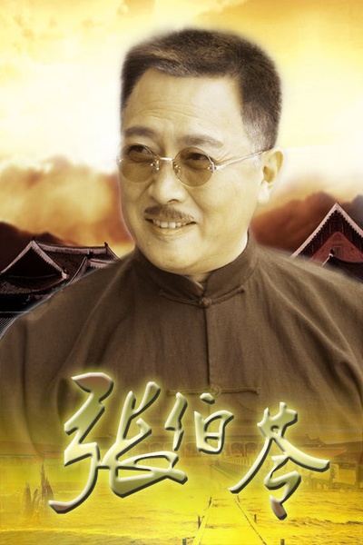 张伯苓的海报-预告海报