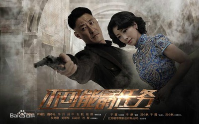 不可能完成的任务的海报-正式海报