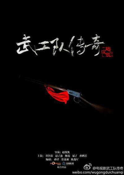 武工队传奇的海报-预告海报
