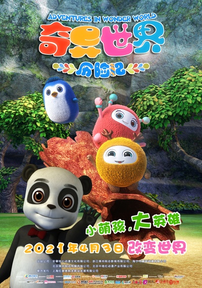 奇异世界历险记的海报-正式海报 中国大陆