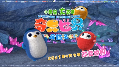 奇异世界历险记的海报-预告海报 中国大陆