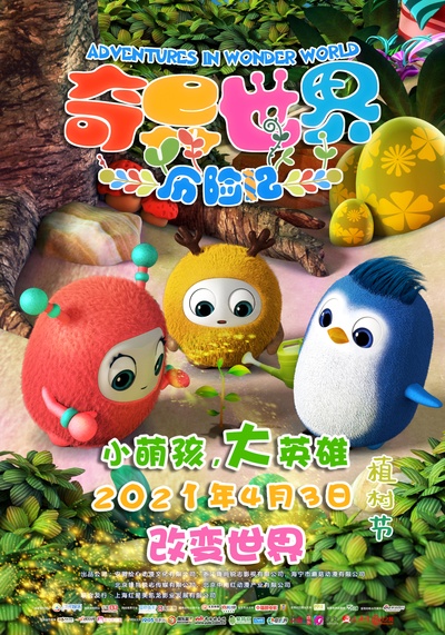奇异世界历险记的海报-正式海报 中国大陆