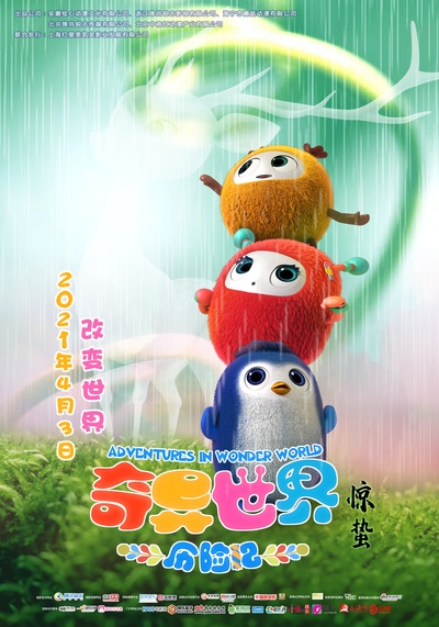 奇异世界历险记的海报-正式海报 中国大陆