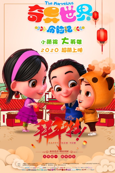 奇异世界历险记的海报-正式海报