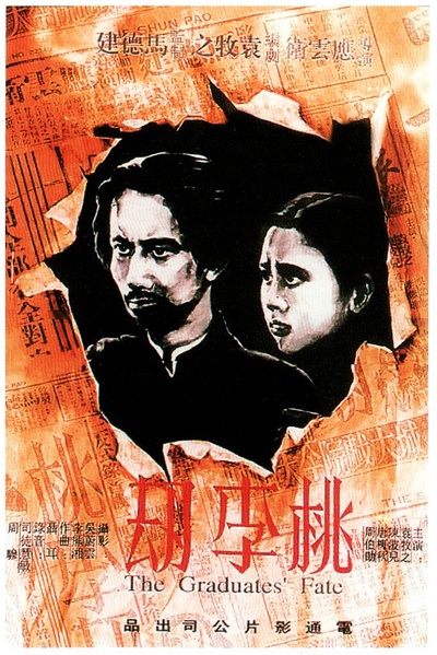 桃李劫的海报-正式海报
