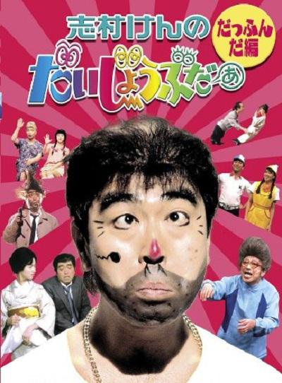 志村大爆笑的海报-正式海报