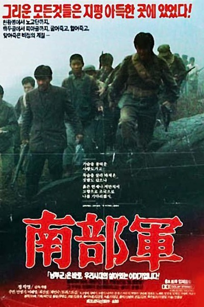 南部军的海报-正式海报