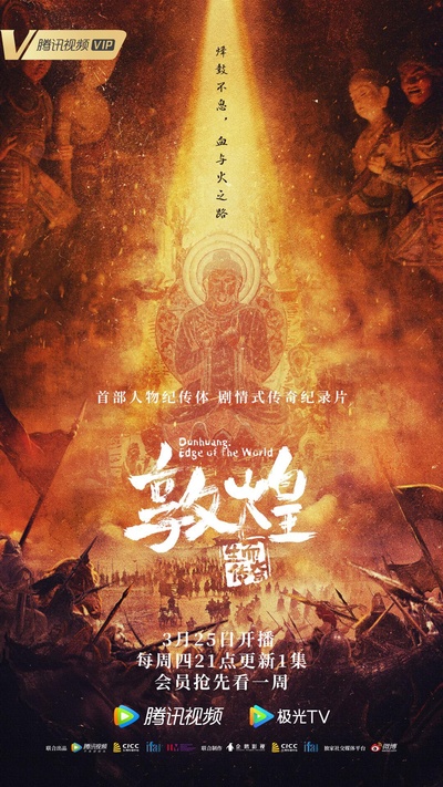 敦煌：生而传奇的海报-正式海报