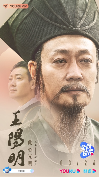 王阳明的海报-正式海报 中国大陆