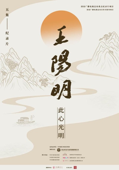 王阳明的海报-正式海报