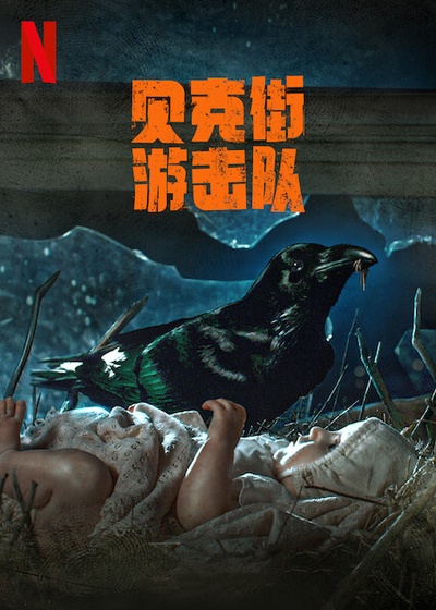 非正规军的海报-正式海报