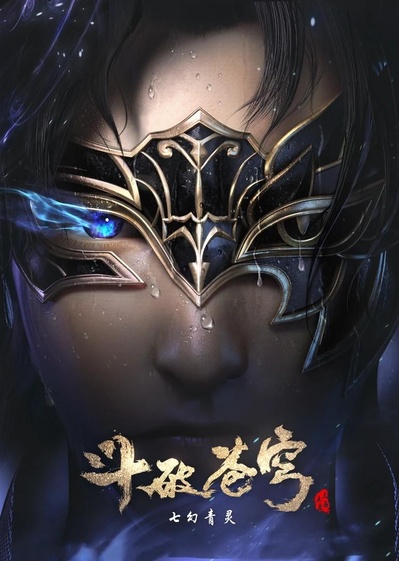 斗破苍穹 第四季的海报-正式海报