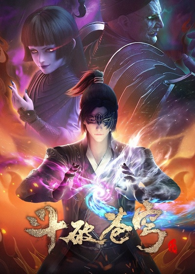 斗破苍穹 第四季的海报-正式海报 中国大陆