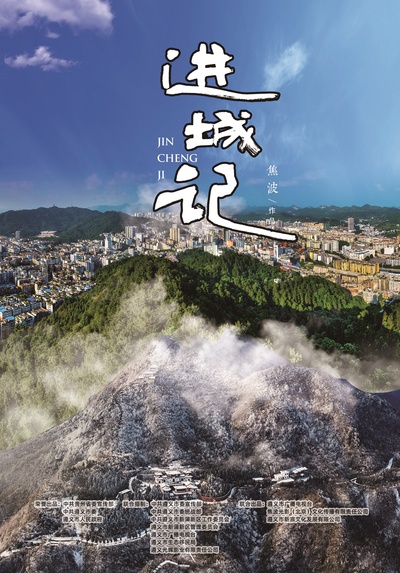 进城记的海报-正式海报 中国大陆