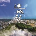 进城记