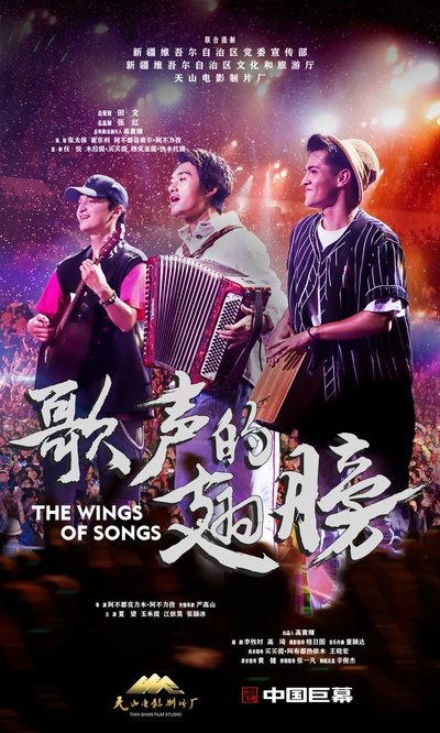 歌声的翅膀的海报-正式海报 中国大陆