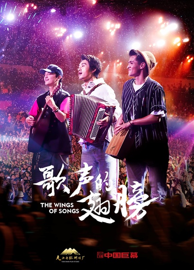 歌声的翅膀的海报-预告海报 中国大陆